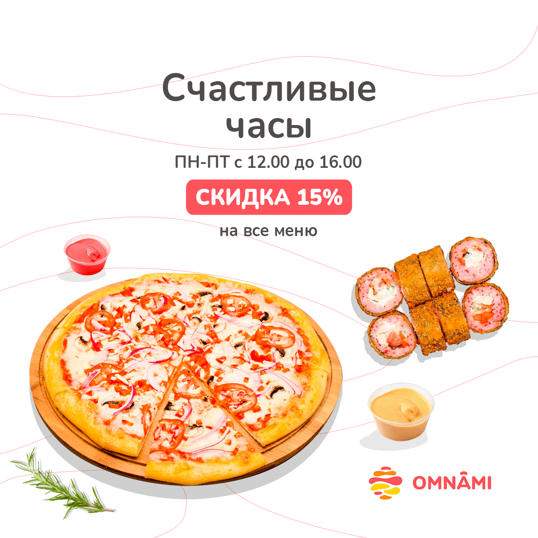 Суши, роллы, пицца. Серпухов. Доставка OMNAMI.